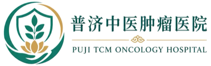 普济中医肿瘤医院 Puji Integrative Oncology Hospital