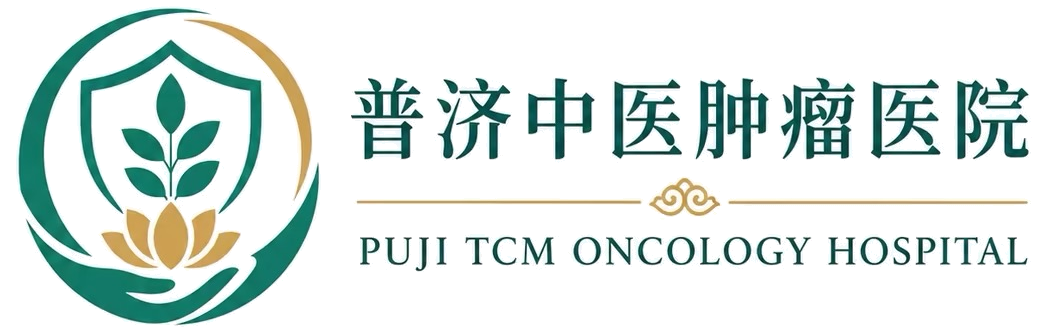 普济中医肿瘤医院 Puji TCM Oncology Hospital